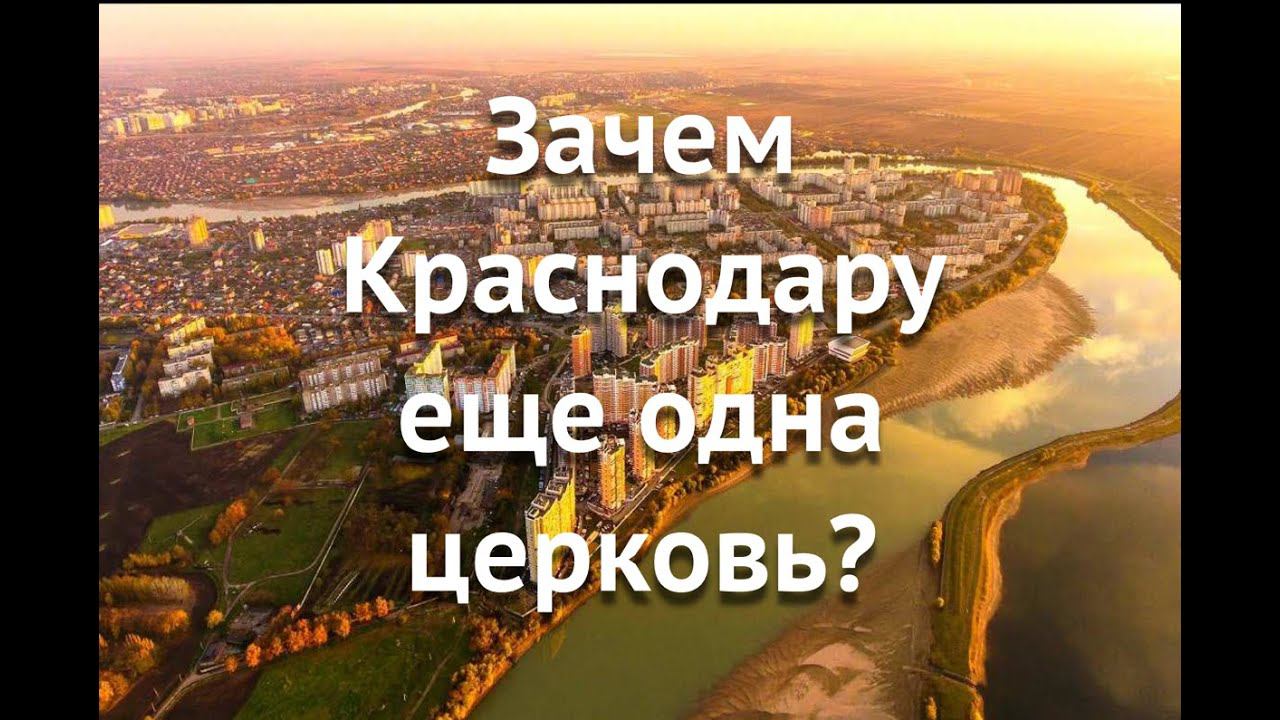 Зачем Краснодару еще одна церковь?