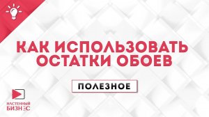 Полезное №25.Как использовать остатки обоев.