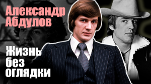 Александр Абдулов. Жизнь без оглядки. Документальный фильм
