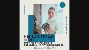 Вебинар "Рынок труда 2020. Прогноз от карьерного консультанта Ирины Соболевой"