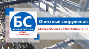 Масштабный проект - ввод в эксплуатацию новых очистных сооружений!