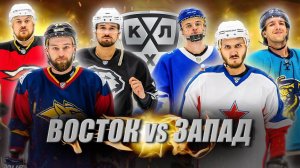 Кубок КХЛ Hockey Brothers! ВОСТОК vs ЗАПАД