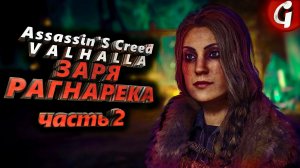 УБЕЖИЩА ДВЕРГОВ ➤ Assassin's Creed Valhalla ЗАРЯ РАГНАРЕКА  ➤ Прохождение DLC #2