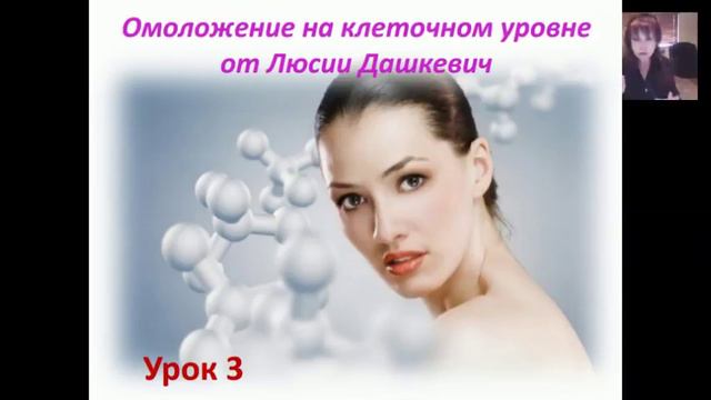 Омоложение на клеточном уровне  Урок №3 от Люсии Дашкевич (отрывок)