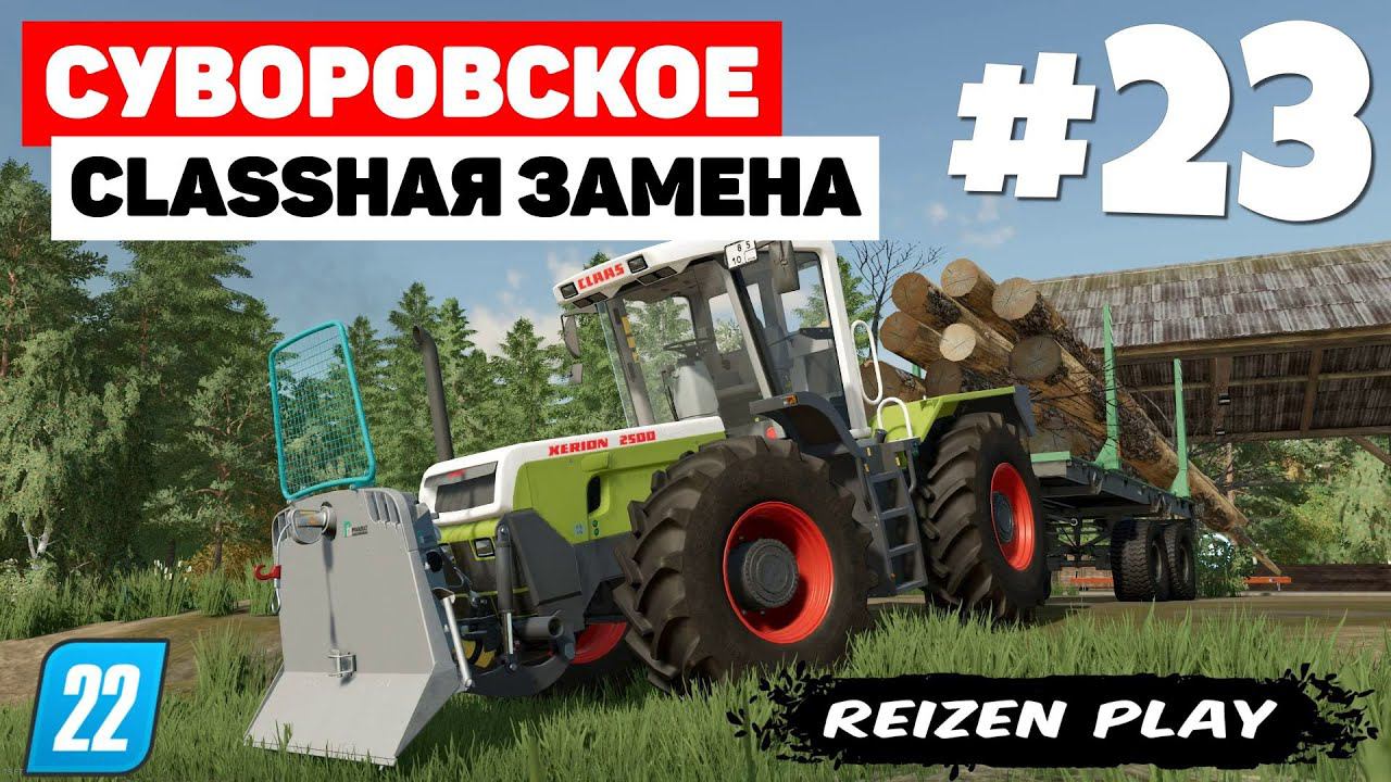 Farming Simulator 22: Суворовское - Claas Xerion 2500 #23