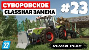 Farming Simulator 22: Суворовское - Claas Xerion 2500 #23