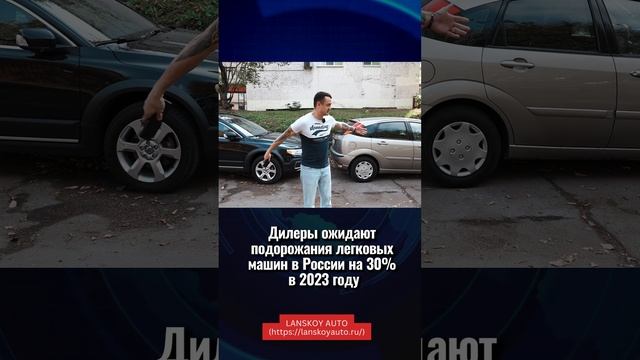 ? Автодилеры ожидают подорожание легковых автомобилей к концу 2023 года на 30%.