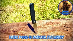 НОЖ P662-B RUIKE РАБОТА ПО МЯСУ