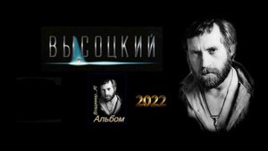 Кто-то высмотрел Плод, что неспел...(Влади́мир Семёнович Высо́цкий).(2022).