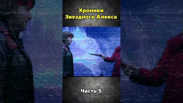 Хроники Звездного Алекса часть 5