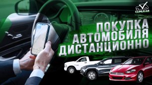 Как купить автомобиль в России онлайн Автоподбор Клинликар