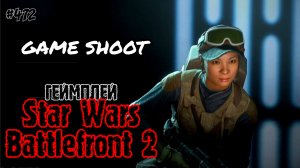 Star Wars: Battlefront 2 •геймплей• #472 Game Shoot