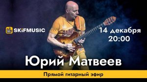 Юрий Матвеев | Прямой гитарный эфир | Сергей Тынку | SKIFMUSIC.RU