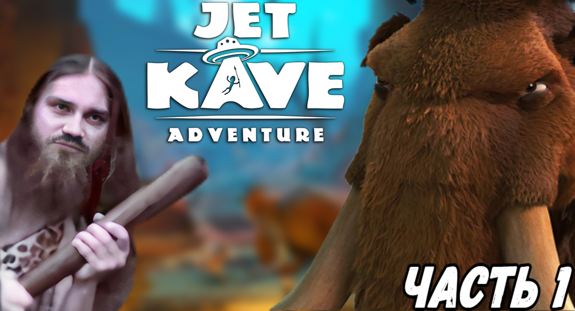 Прохождение Jet Kave Adventure ► ГЛАВА 1 ► Изгнание вождя (Картавая озвучка)