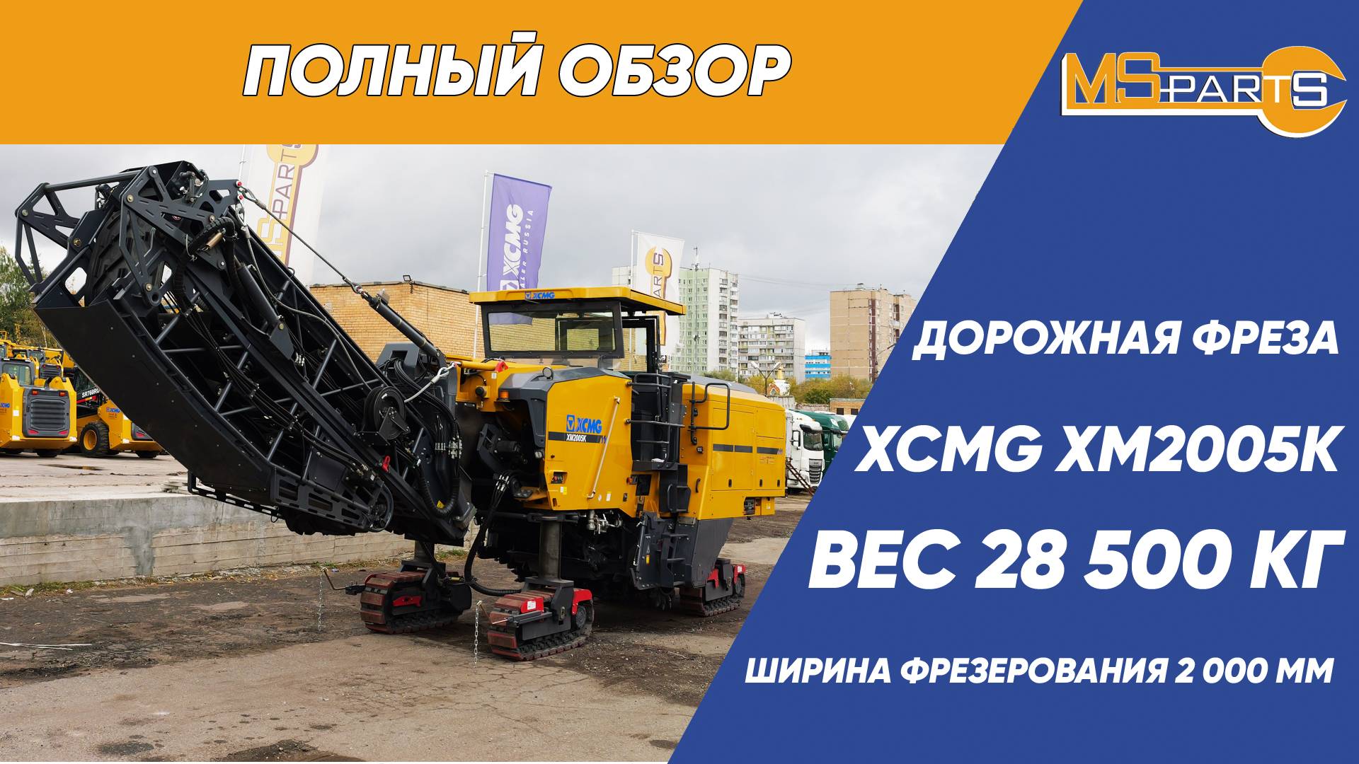 Полный обзор дорожной фрезы XCMG XM2005K