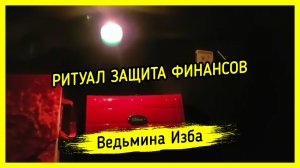 ЗАЩИТА ФИНАНСОВ. ДЛЯ ВСЕХ. ВЕДЬМИНА ИЗБА ▶️ ИНГА ХОСРОЕВА