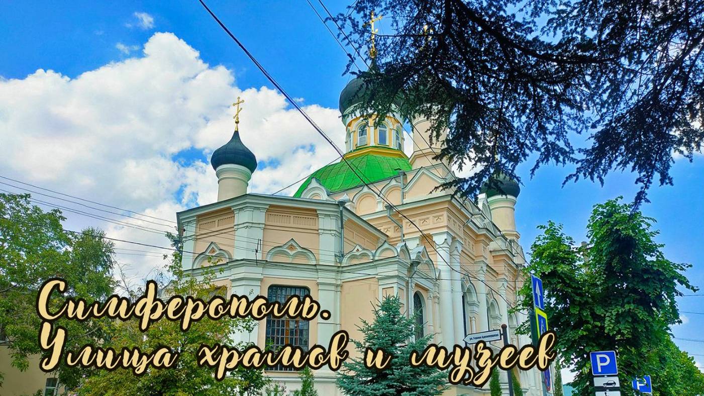 Симферополь. Улица храмов и музеев