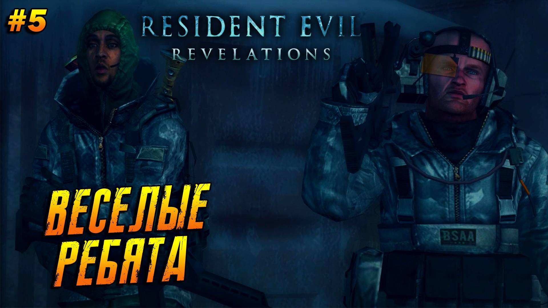 Resident Evil: Revelations ➤ Прохождение #5 ➤ Веселые ребята