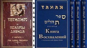 Псалмы царя Давида. Книга Восхвалений. ТАНАХ.