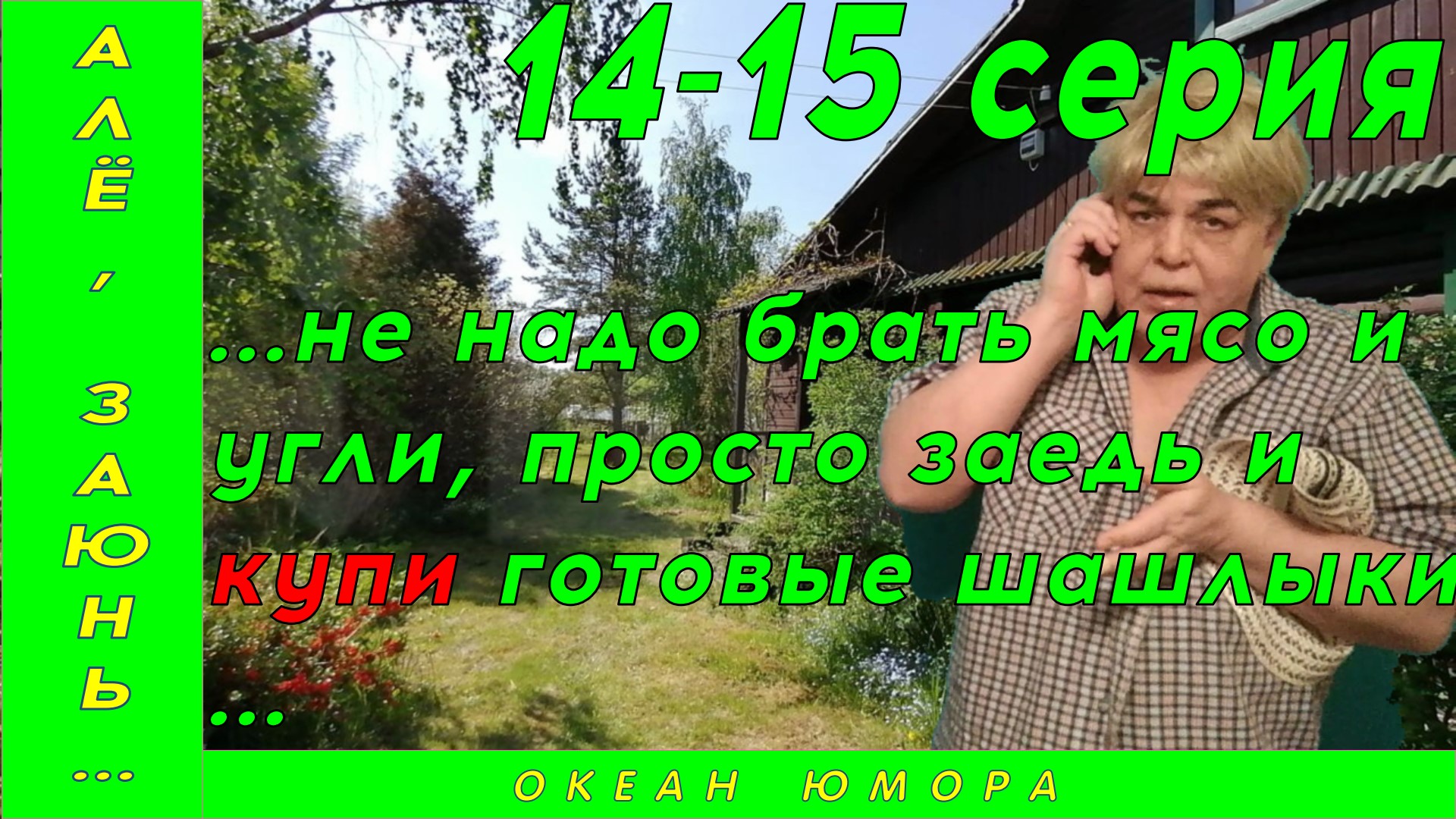 14-15серия! АЛЕ ЗАЮНЬ 14-15 серия! Просто купи готовые шашлыки!!!