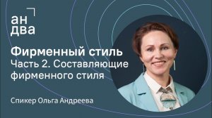 Фирменный стиль. Часть 2 | Из чего состоит фирменный стиль, как его разработать | Cоветы и статьи