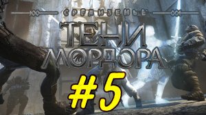 Средиземье: Тени Мордора. 5 стрим по игре Middle-earth: Shadow of Mordor #rpg #саурон #голум #талион