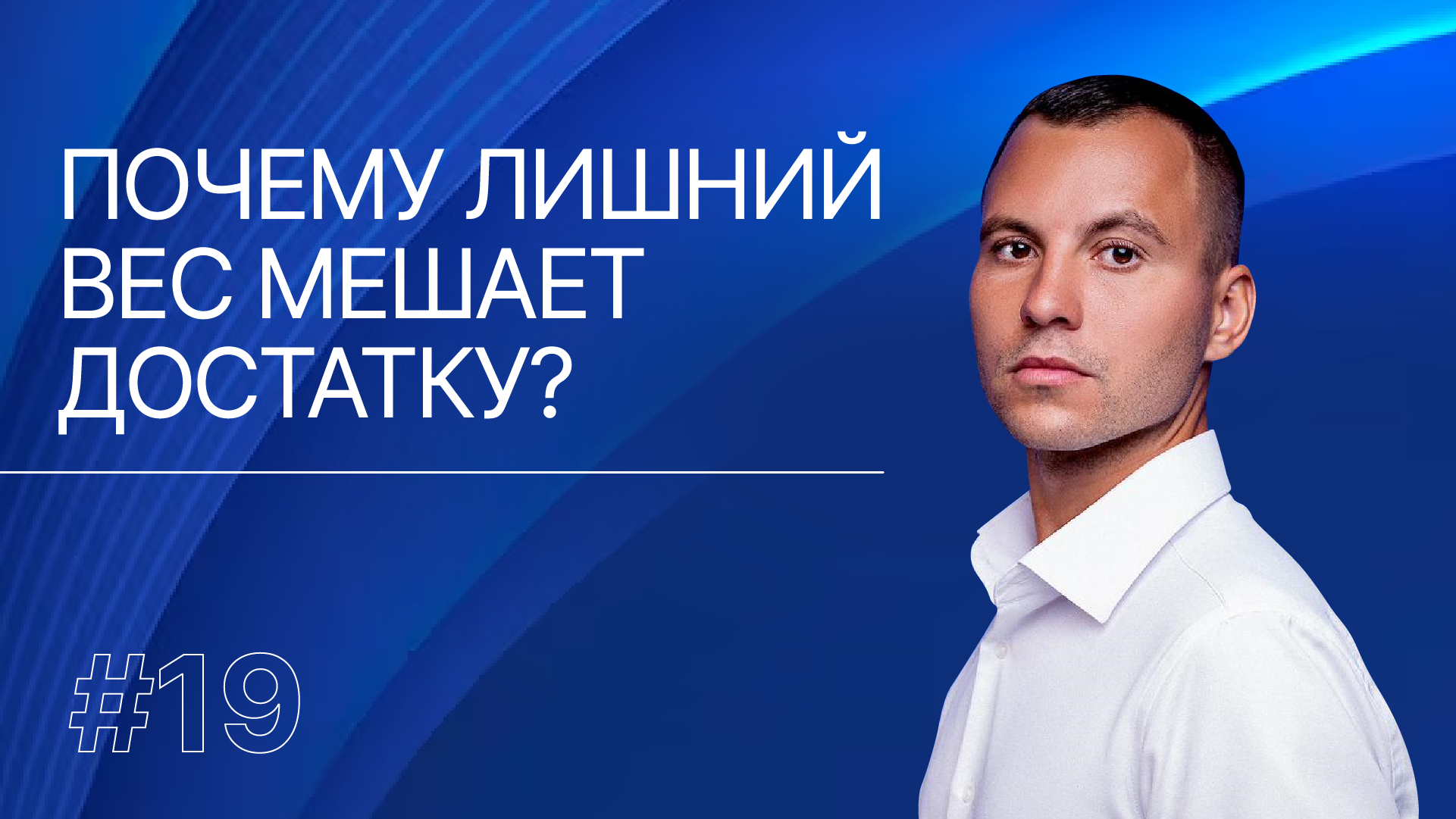 Как связаны лишний вес, качество жизни и личные финансы