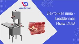 Ленточная пила Leaddenmar Msaw L106A для нарезки мяса, замороженного продукта