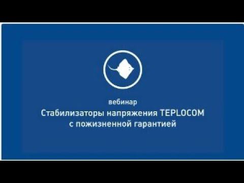 Стабилизаторы напряжения TEPLOCOM с пожизненной гарантией