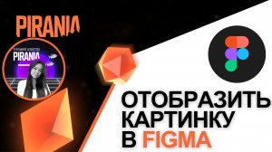 Как отобразить картинку в Figma