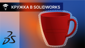 SOLIDWORKS Моделирование кружки