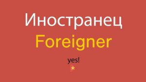 Иностранец по-английски