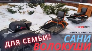 Сани-волокуши. Лучшая доработка для всей Семьи!