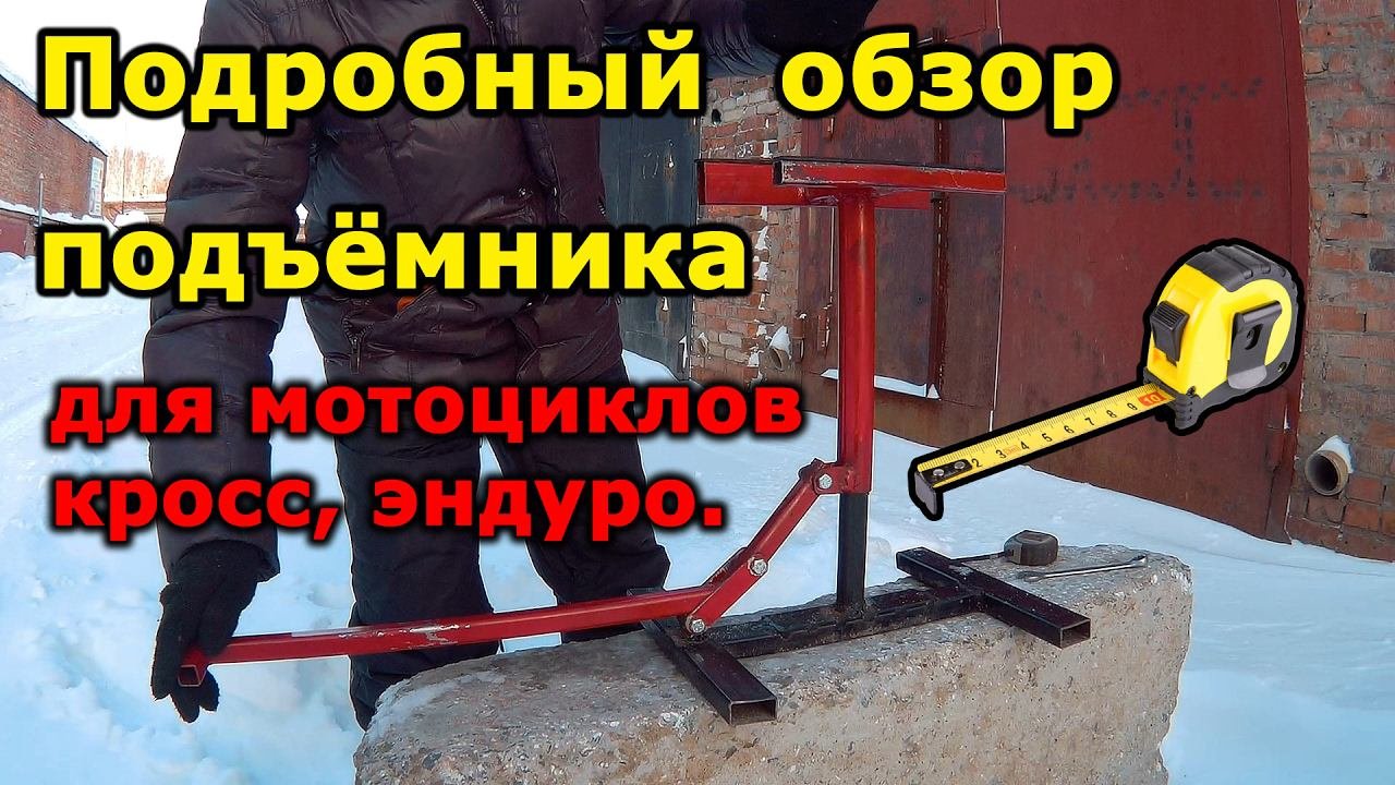 Подъёмник подставка для мотоциклов кросс, эндуро. Подробный обзор. Dirt bike lift stand.