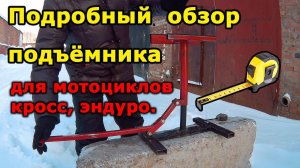 Подъёмник подставка для мотоциклов кросс, эндуро. Подробный обзор. Dirt bike lift stand.
