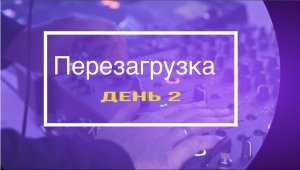 ВЛОГ : перезагрузка день 2