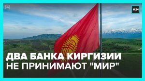 Два киригизских банка отказались обслуживать карты платежной системы "Мир" - Москва 24