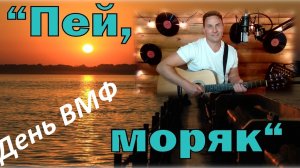 Кавер/ Пей моряк /