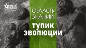 Почему обезьяны больше не становятся людьми? Лекция антрополога Елены Судариковой.