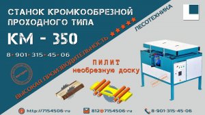 Новая версия кромкообрезного станка КМ-350