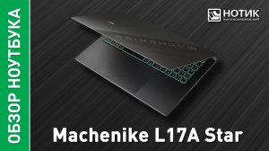 Обзор и тесты производительного игрового ноутбука Machenike L17A Star