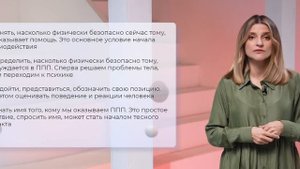 4. Первая психологическая помощь и алгоритмы её оказания