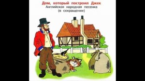 Дом который построил Джек