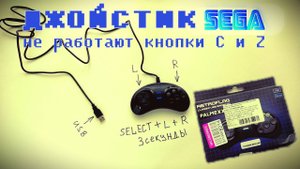 Джойстик CЕГА на ПК USB геймпад Palmexx / Retroflag, НЕ РАБОТАЮТ КНОПКИ C, Z - ПЕРЕКЛЮЧИ РЕЖИМ!