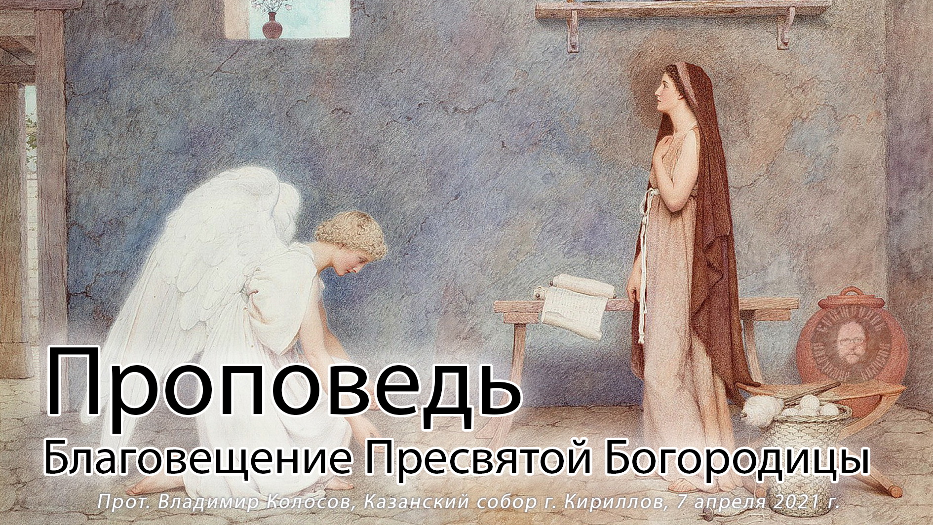 ПРОПОВЕДЬ. Благовещение Пресвятой Богородицы, прот. Владимир Колосов, 2021.