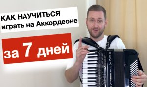 Как научиться играть на Аккордеоне с нуля за Неделю - Бесплатный видео курс - урок Аккордеона для на