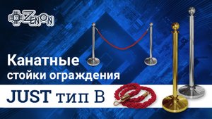 Стойки (столбики) ограждения JUST тип B с канатом