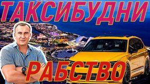 ТАКСИБУДНИ в Сочи. Яндексмонополия! Добровольное рабство!