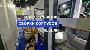 Видеоэкскурсия по экспозиции прессов CNHF на CIFF-2023