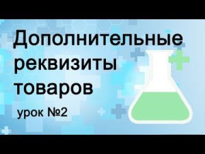 Дополнительные  реквизиты товара, урок 2